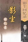 影尘回忆录