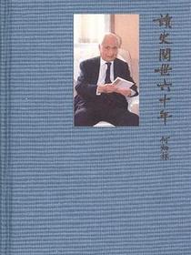 读史阅世六十年