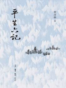 平生六记