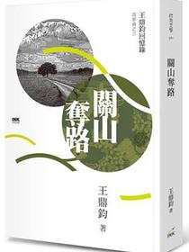 關山奪路: 王鼎鈞回憶錄四部曲. 3