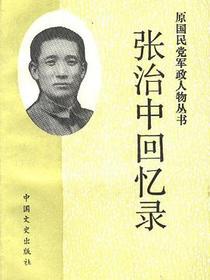 张治中回忆录