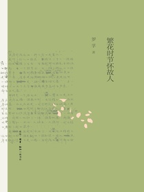 繁花时节怀故人