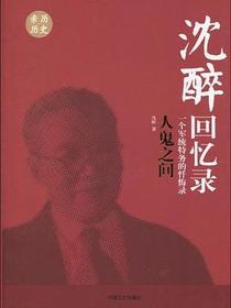 沈醉回忆录