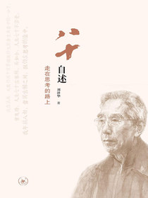 八十自述：走在思考的路上