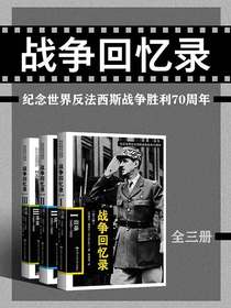 战争回忆录（纪念世界反法西斯战争胜利70周年）