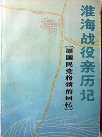 国民党将领淮海战役亲历记