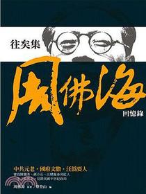 往矣集: 周佛海回憶錄