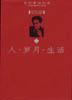 人·岁月·生活（全三册）