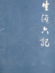 生涯六记