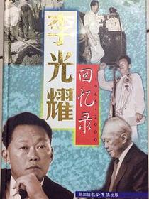 李光耀回忆录