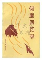 何廉回忆录