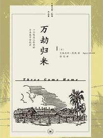 万劫归来