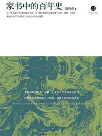 家书中的百年史
