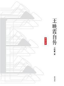 王映霞自传