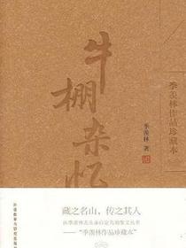 牛棚杂忆
