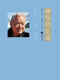 痖弦回忆录