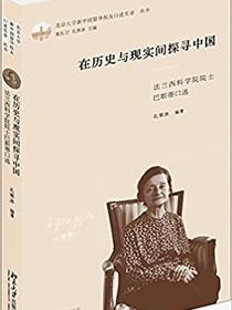 在历史与现实间探寻中国
