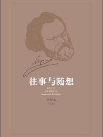 往事与随想(上下)
