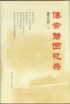 傅崇碧回忆录