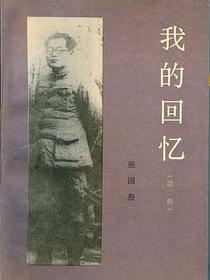 我的回忆（第二册）