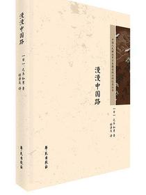 漫漫中国路