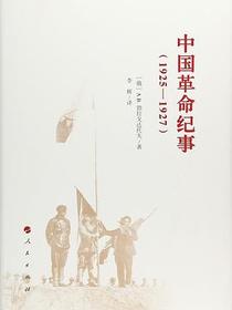中国革命纪事