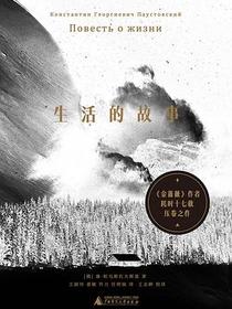 生活的故事