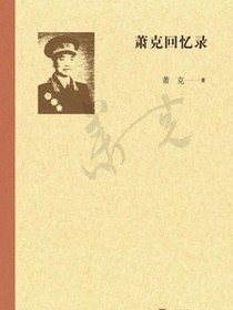 萧克回忆录