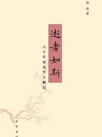逝者如斯