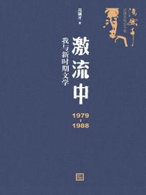 激流中：1979—1988我与新时期文学
