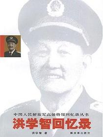 洪学智回忆录