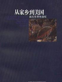 从家乡到美国