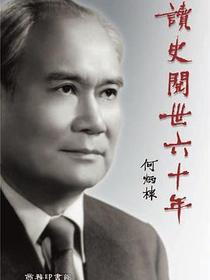 讀史閱世六十年