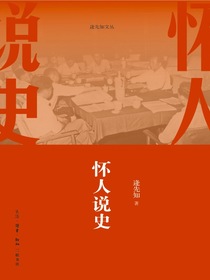 怀人说史