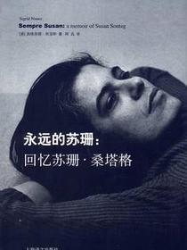 永远的苏珊
