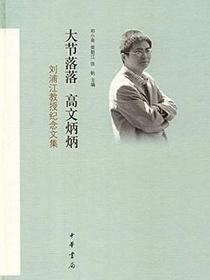 大节落落  高文炳炳