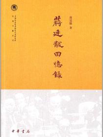 蒋廷黻回忆录