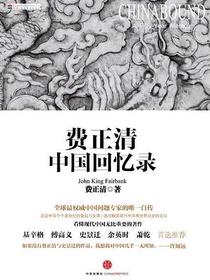 费正清中国回忆录