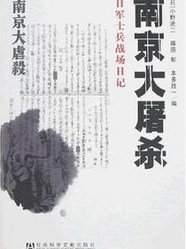 南京大屠杀
