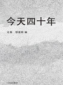 今天四十年