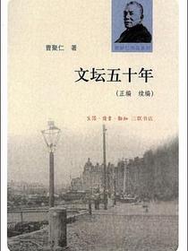 文坛五十年