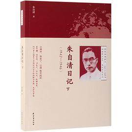 朱自清日记(下1942-1946)