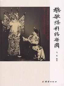 听歌想影话梨园