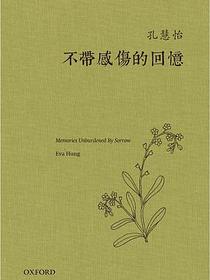 不帶感傷的回憶