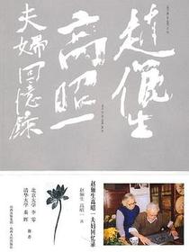 赵俪生高昭一夫妇回忆录