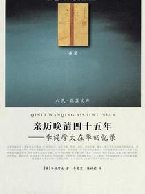 亲历晚清四十五年