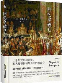 回忆拿破仑