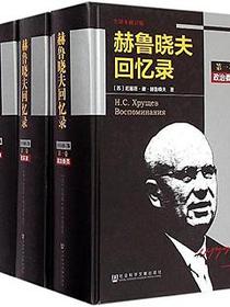 赫鲁晓夫回忆录（全译本修订版）