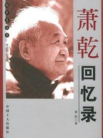 萧乾回忆录