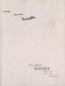 鲁迅的故家